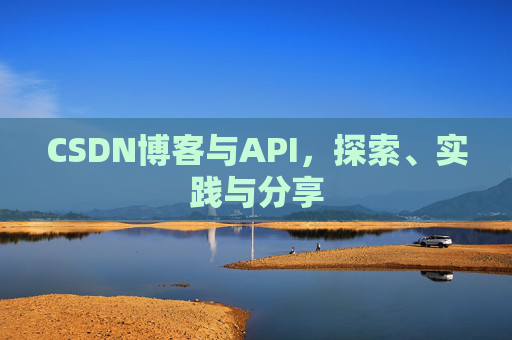 CSDN博客与API，探索、实践与分享